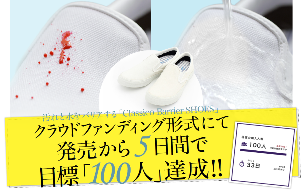 5日間で目標100人達成！！汚れと水をバリアする「Classico Barrier SHOES 」継続販売決定！