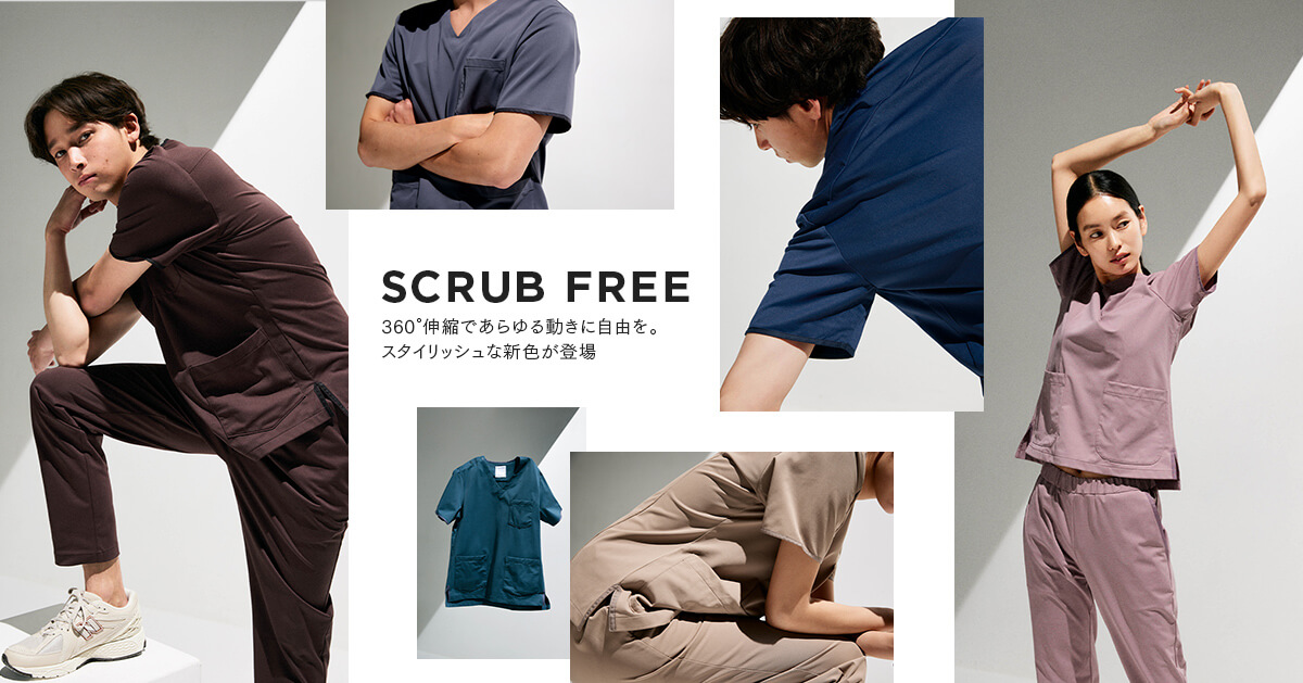 【新商品】スクラブ「FREE」シリーズの新色を発売