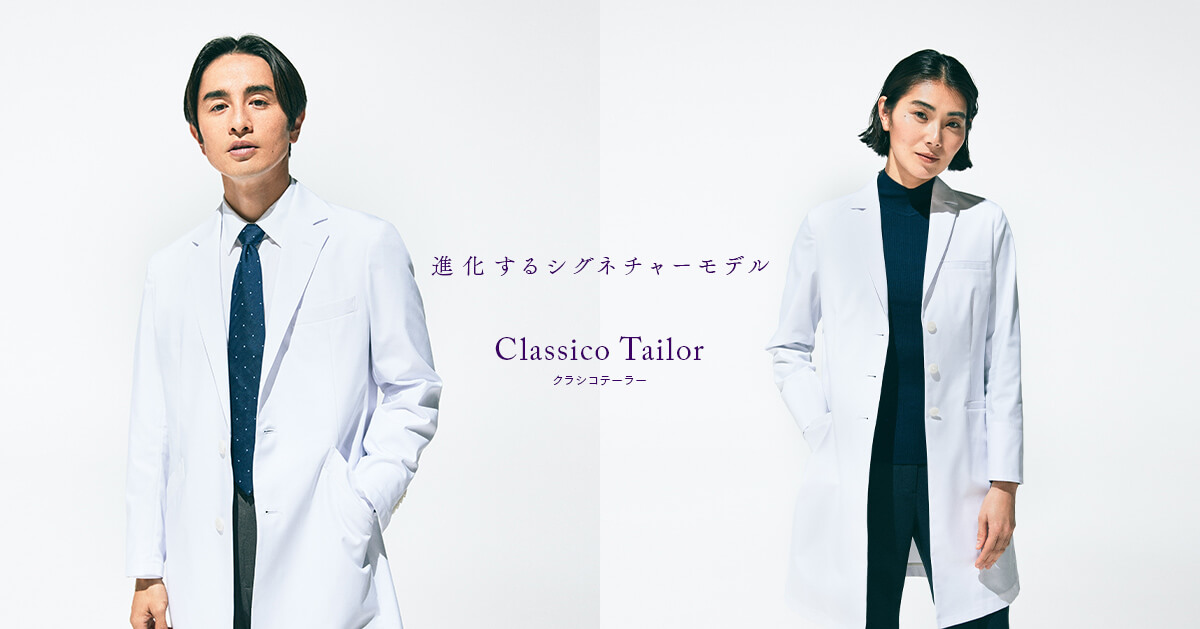 【新商品】人気の定番白衣「クラシコテーラー」のリニューアルモデルを発売