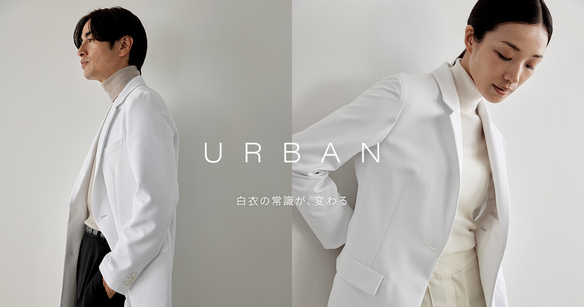 新商品】白衣の常識を変えてきた「URBAN」シリーズに新作が登場