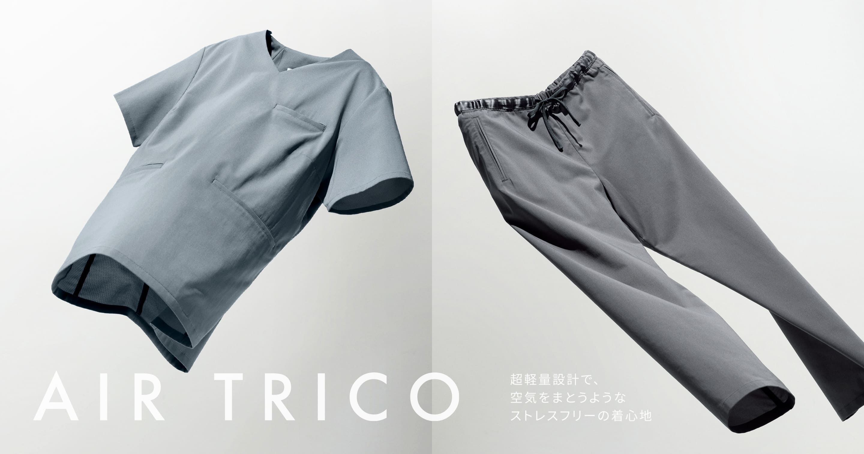 【新商品】超軽量設計で空気をまとうようなストレスフリーの着心地「スクラブ・AIR TRICO」を発売