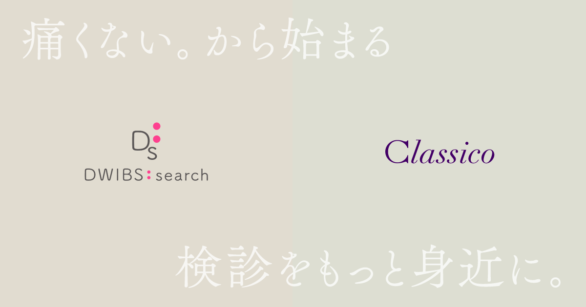 未来の検診を支える、クラシコの新たな挑戦：心と体を包む検査着