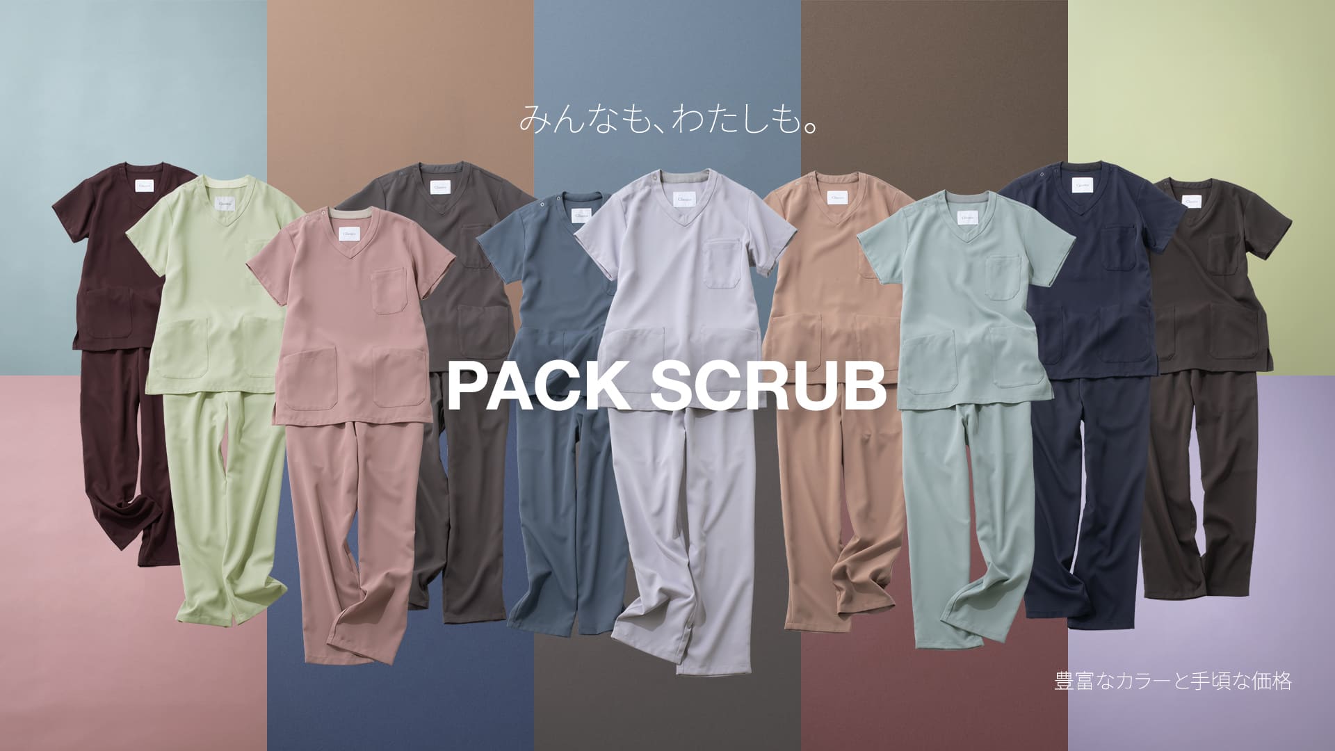 New Product] New colors are now available in the popular “PACK” scrub series.